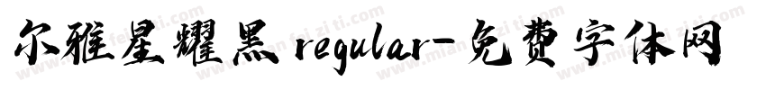 尔雅星耀黑 regular字体转换